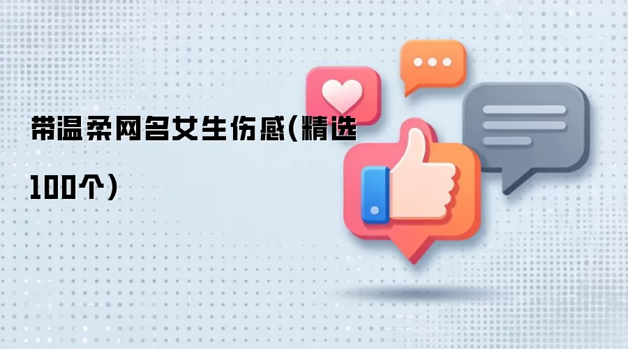 带温柔网名女生伤感：精选100个
