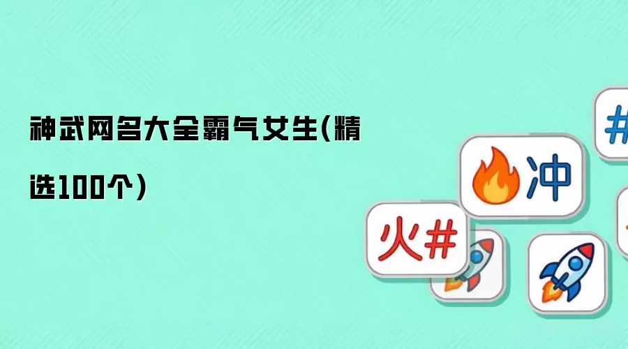神武网名大全霸气女生:精选100个