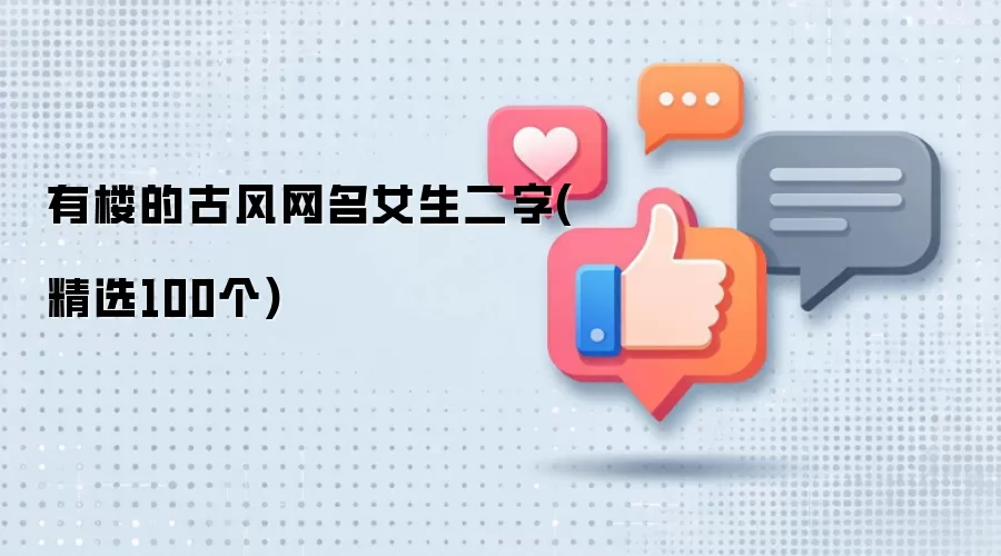 有楼的古风网名女生二字：精选100个