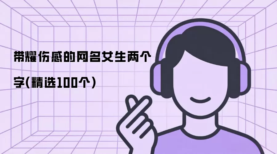 带耀伤感的女生网名两个字(精选100个)