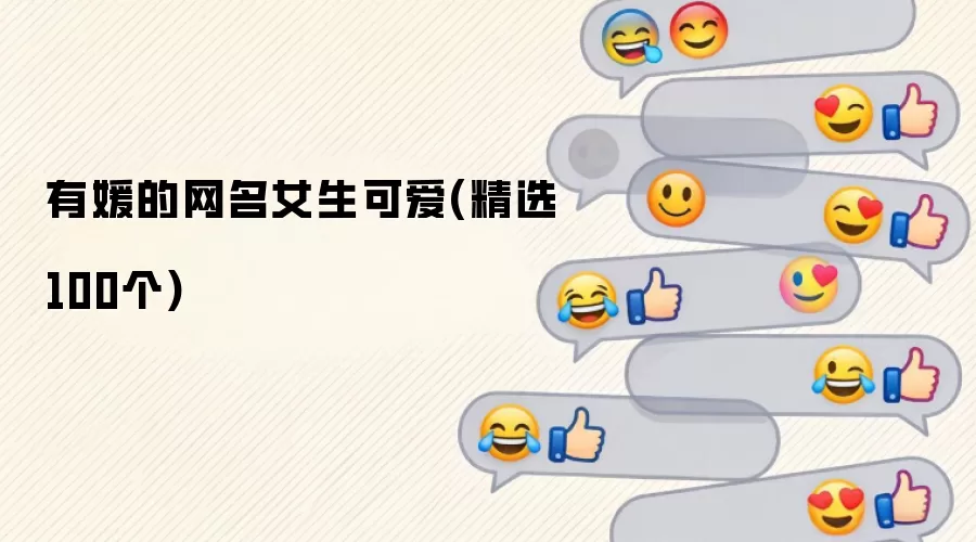 有媛的网名女生可爱 精选100个
