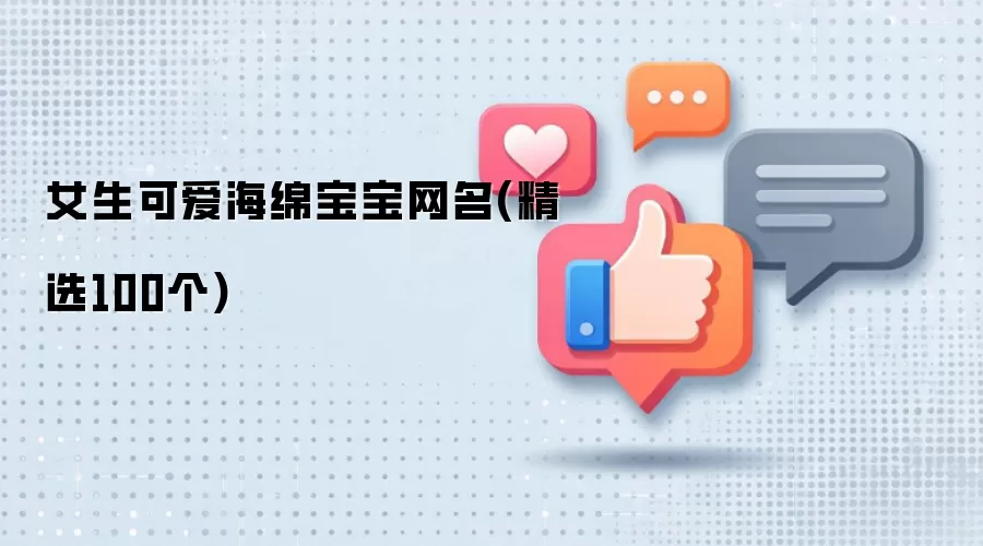 女生可爱海绵宝宝网名精选100个