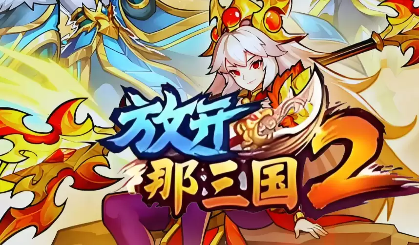 放开那三国2账号交易平台推荐：靠谱安全的买卖软件排行榜