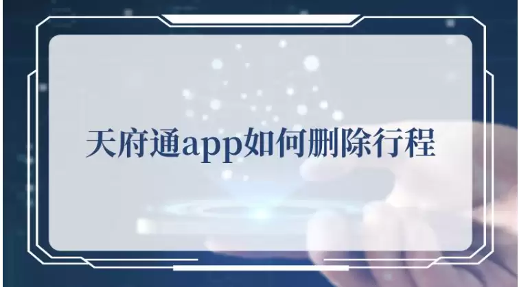 成都天府通app如何删除行程记录 天府通删除行程记录方法介绍