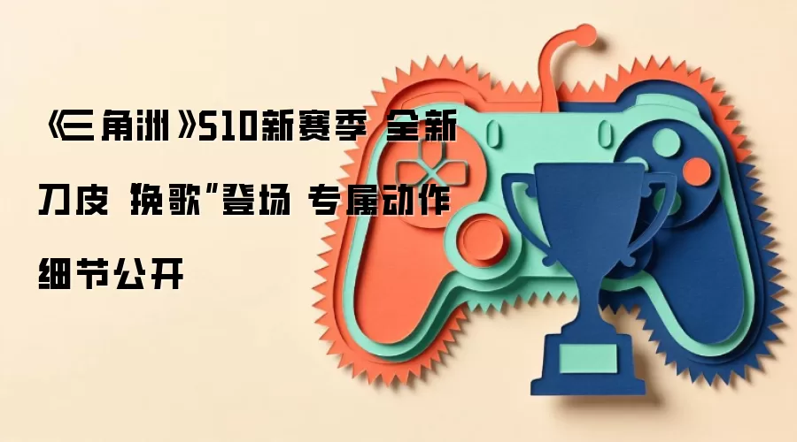 三角洲S10新赛季 全新刀皮“挽歌”登场 专属动作细节公开