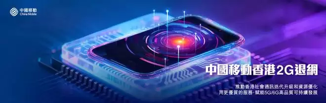 中国移动香港2G服务正式终止：最后一根独苗功成身退