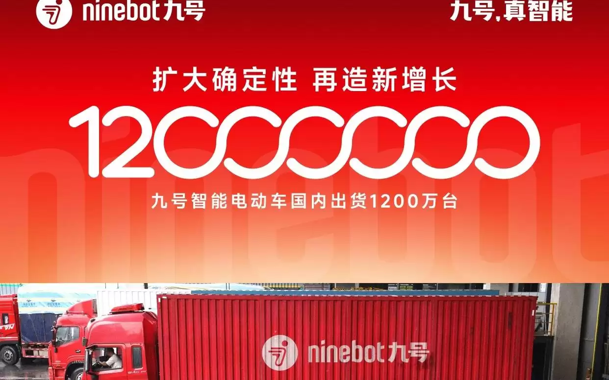 九号智能电动车1200万台突破：增长飞轮持续加速