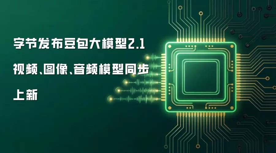 字节发布豆包大模型2.1 视频 图像 音频模型同步上新