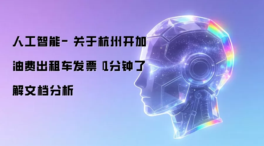 人工智能- 关于杭州开加油费出租车发票||1分钟读懂文档分析