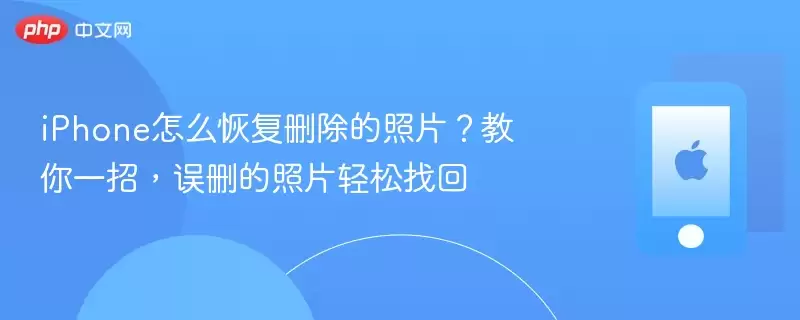 iPhone怎么恢复删除的照片？教你一招：误删的照片轻松找回