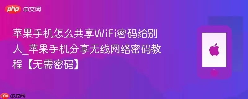 苹果手机怎么共享WiFi密码给别人_苹果手机分享无线网络密码教程 无需密码
