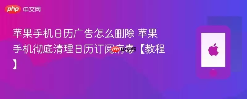 苹果手机日历广告怎么删除 苹果手机彻底清理日历订阅病毒教程