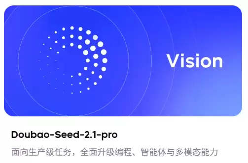 字节豆包Seed 2.1 Pro和Turbo模型发布:三大能力全面提升