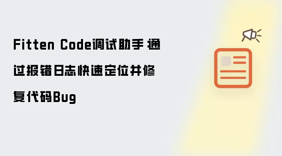 Fitten Code调试助手：借助报错日志快速定位并修复代码Bug