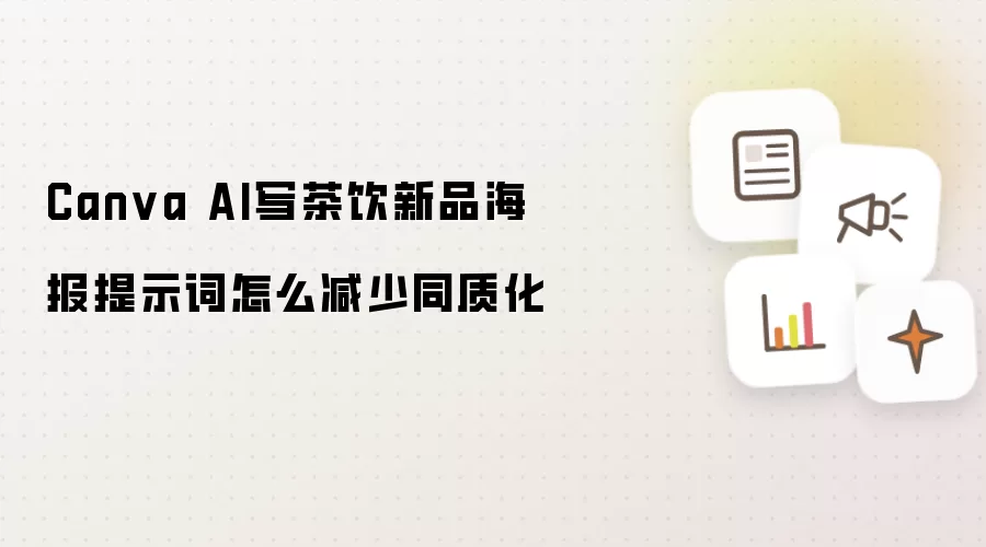Canva AI写茶饮新品海报提示词如何降低同质化