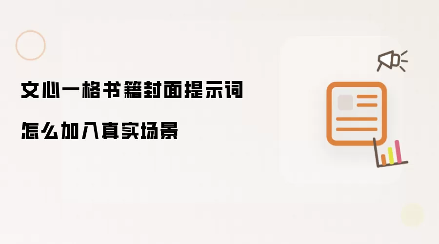 文心一格书籍封面提示词怎样加入真实场景