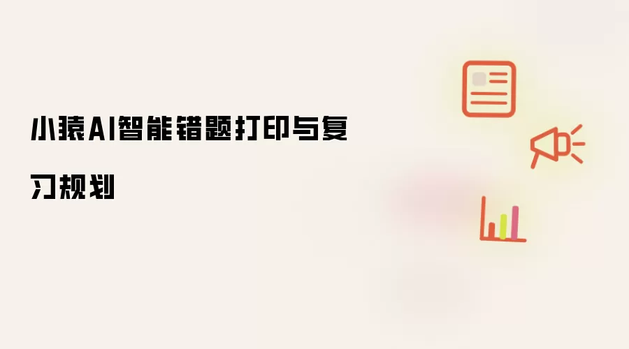小猿AI智能错题打印和复习规划