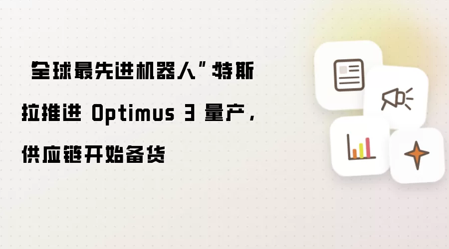 “全球最先进机器人”：特斯拉推进 Optimus 3 量产：供应链开始备货