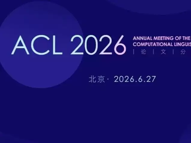 ACL 2026论文作者到北京了：一次看懂AI前沿