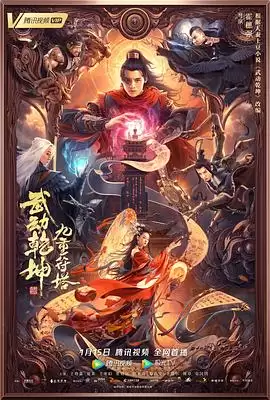 电影《武动乾坤：九重符塔》剧情简介