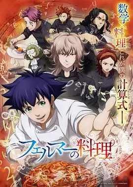 动漫《费马的料理动画版》剧情介绍