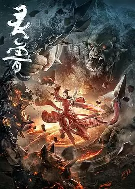 电影《灵兽》剧情概要