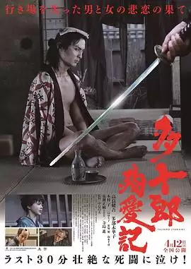 电影《多十郎殉爱记》-剧情介绍