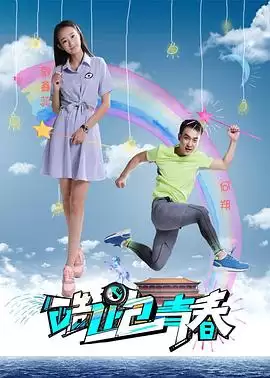 电影《酷跑青春》剧情介绍