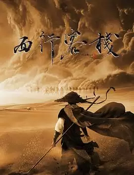 电影《西行客栈》剧情梗概