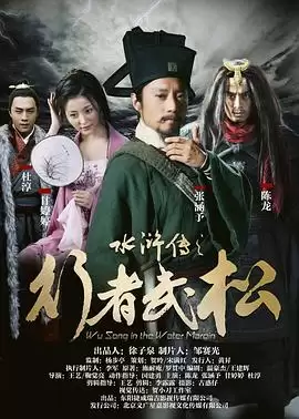 电影《水浒传之行者武松》剧情梗概