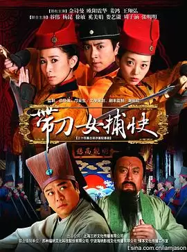 《带刀女捕快》电视剧剧情介绍