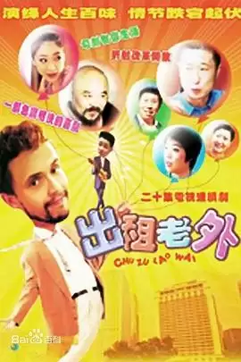 电视剧《出租老外》剧情简介