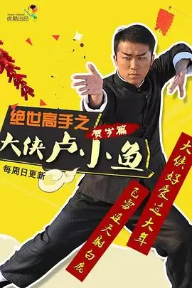 电视剧《绝世高手之大侠卢小鱼》剧情简介
