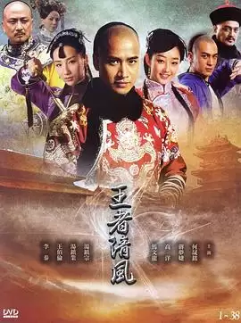 电视剧《王者清风》剧情简介