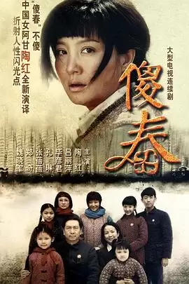 《傻春》电视剧剧情介绍