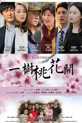 电视剧《一树桃花开》剧情简介