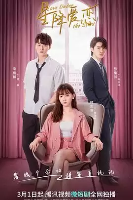 《星降爱恋》电视剧剧情介绍