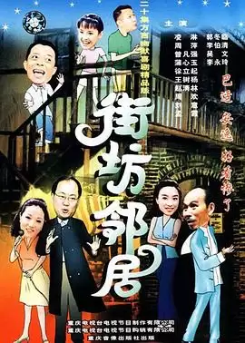 电视剧《街坊邻居》剧情简介