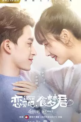 《恋爱吧，食梦君！第二季》电视剧剧情介绍