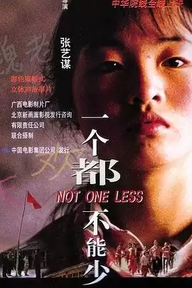 电视剧《一个都不能少》剧情简介