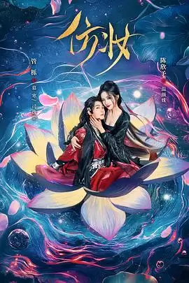 电视剧《仿妆》剧情简介
