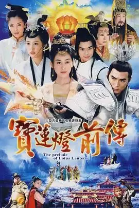 《宝莲灯前传》电视剧剧情介绍