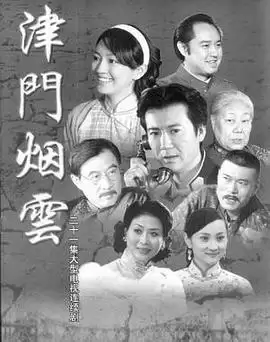 《津门烟云》电视剧剧情介绍