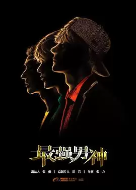 电视剧《最强男神》剧情简介