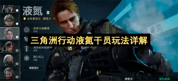 详解三角洲行动液氮干员玩法