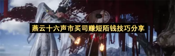 燕云十六声市买司赚短陌钱心得分享