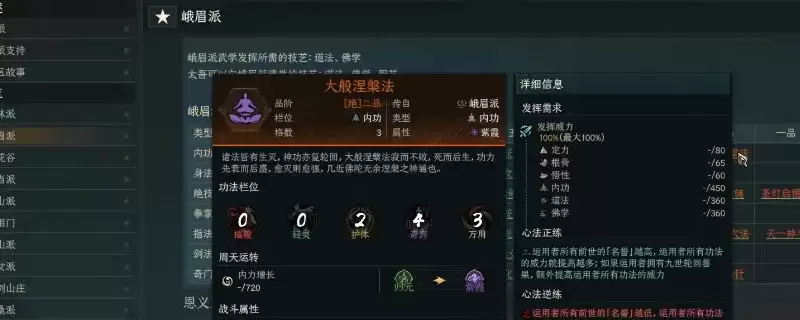 《太吾绘卷：天幕心帷》峨眉派泛用功法详解-大般涅槃法等核心技能剖析