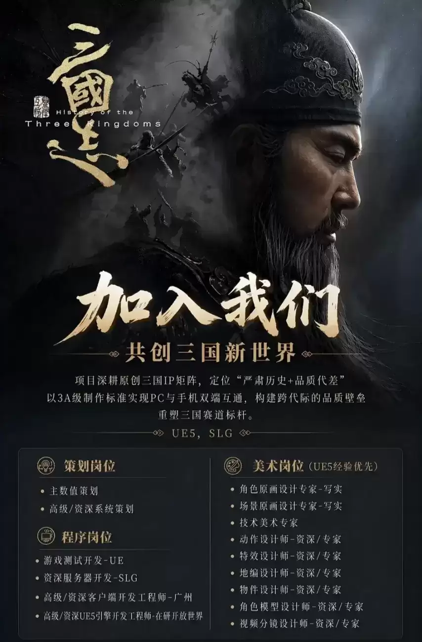 灵犀互娱UE5 3A级制作SLG《三国志》招聘信息曝光