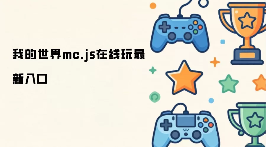 我的世界mc.js最新在线玩入口