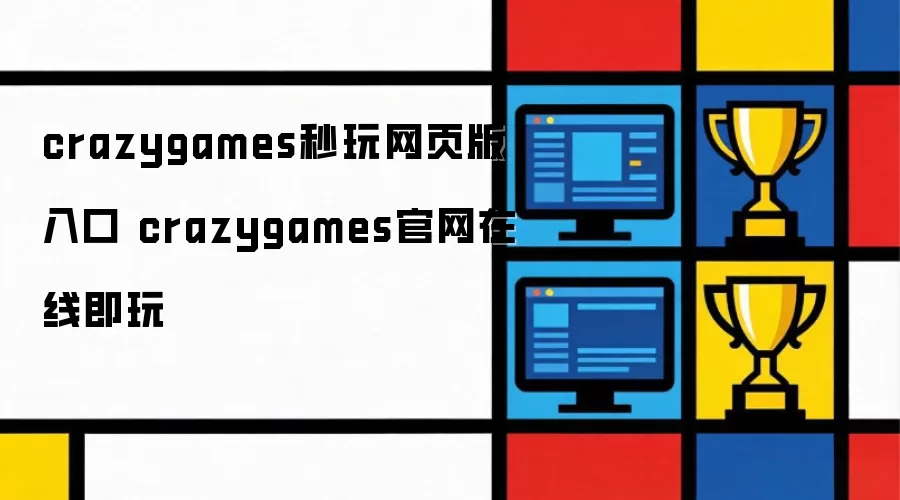 crazygames官网在线即玩 crazygames秒玩网页版入口